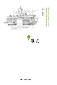 历史文化名城名镇名村系列：淮安