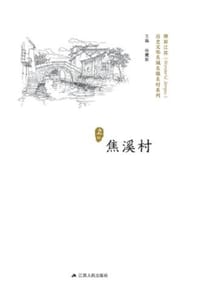 历史文化名城名镇名村系列：焦溪村