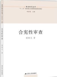 合宪性审查/宪法知识丛书