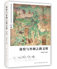 书籍 敦煌与丝绸之路文明的封面