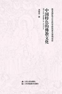 书籍 中国特色的佛教文化的封面