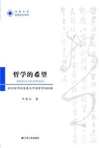 书籍 哲学的希望的封面