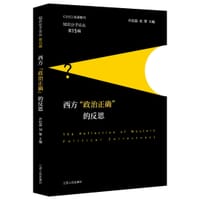 书籍 西方“政治正确”的反思的封面