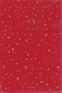红楼食经