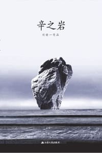 辛之岩