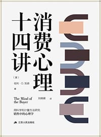 书籍 消费心理十四讲的封面