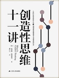 书籍 创造性思维十一讲的封面