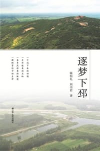 逐梦下邳