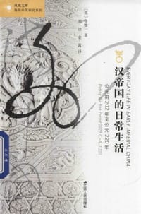 书籍 汉帝国的日常生活的封面