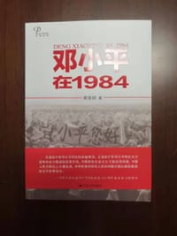 书籍 邓小平在1984的封面