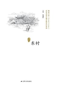 历史文化名城名镇名村系列：东村