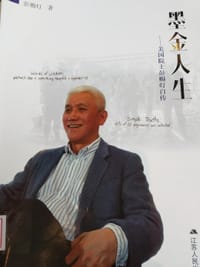 墨金人生：美国院士彭赐灯自传