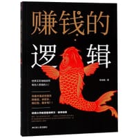 赚钱的逻辑 - 钱伯鑫
