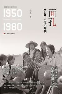 面孔：1950-1980年代