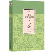 王力谈诗词格律 - 王力