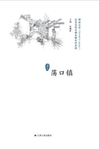 历史文化名城名镇名村系列：荡口镇
