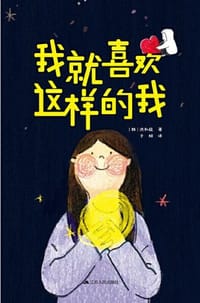 我就喜欢这样的我 - (韩) 洪和庭