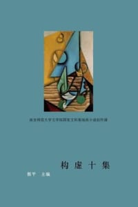 书籍 构虚十集的封面