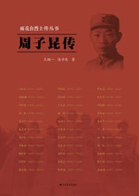 雨花台烈士传丛书：周子昆传
