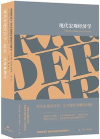 现代宏观经济学
