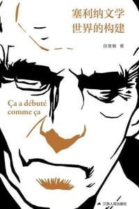 塞利纳文学世界的构建