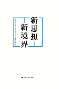 新思想 新境界