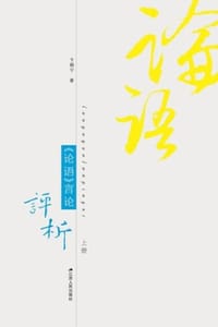 书籍 《论语》言论评析的封面