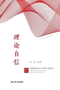 书籍 理论自信的封面