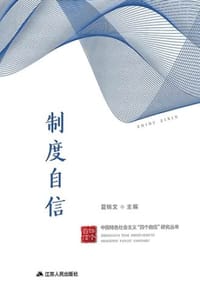 制度自信