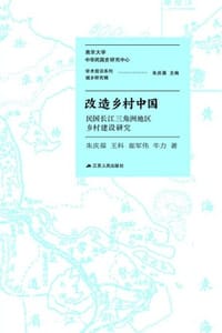 改造乡村中国——民国长江三角洲地区乡村建设研究