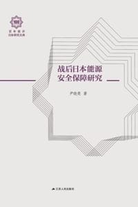 战后日本能源安全保障研究