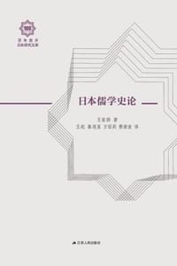 书籍 日本儒学史论的封面
