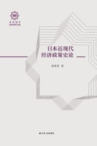 日本近现代经济政策史论