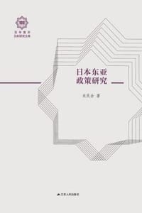 书籍 日本东亚政策研究的封面