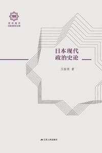 日本现代政治史论