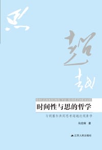 时间性与思的哲学