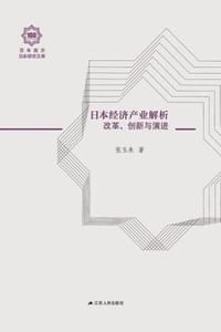 书籍 日本经济产业解析：改革、创新与演进的封面