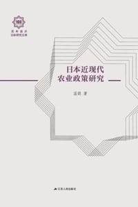 日本近现代农业政策研究