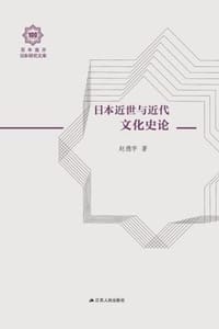 日本近世与近代文化史论