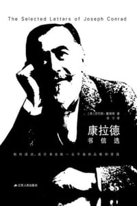 康拉德书信选