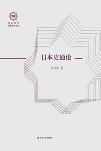 日本史通论