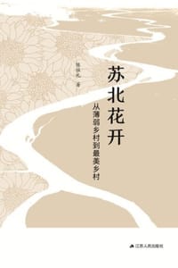 苏北花开