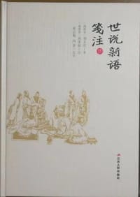 世说新语笺注