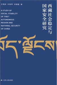 西藏社会稳定与国家安全研究
