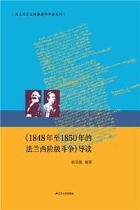 《1848年至1850年的法兰西阶级斗争》导读 - 孙乐强