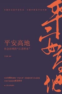平安高地：社会治理的“江苏样本”
