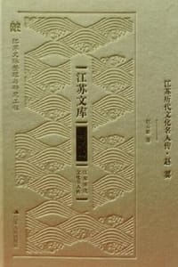 书籍 江苏历代文化名人传·赵翼的封面
