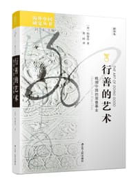 书籍 行善的艺术的封面