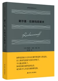 谢尔盖·拉赫曼尼诺夫 - ［英］罗伯特·马修-沃克