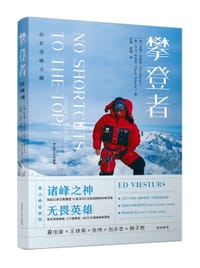 攀登者：站在雪峰之巅